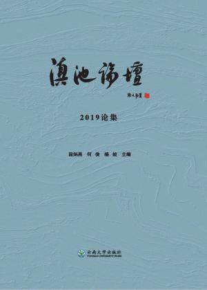 滇池论坛 封面