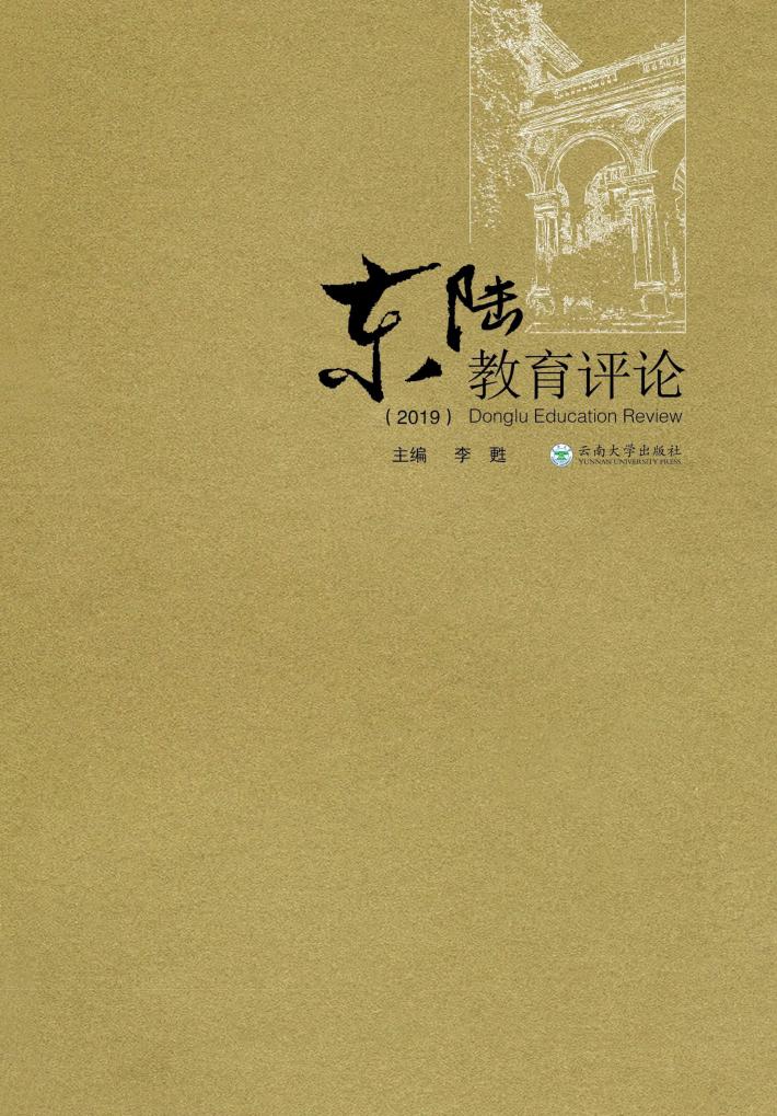 2019东陆教育评论 封面