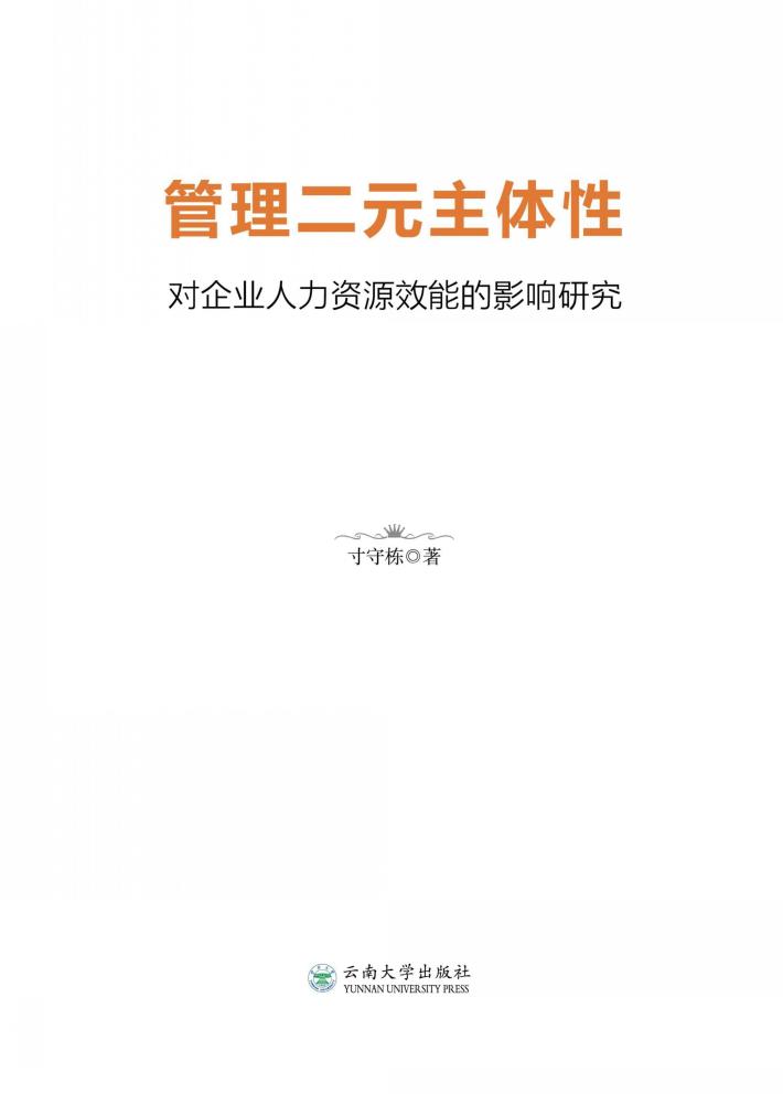 管理二元主体性对企业人力资源效能的影响研究 封面