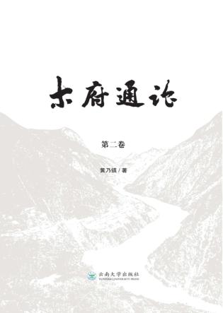 木府通论 第2卷 封面
