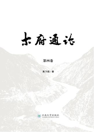 木府通论 第4卷 封面