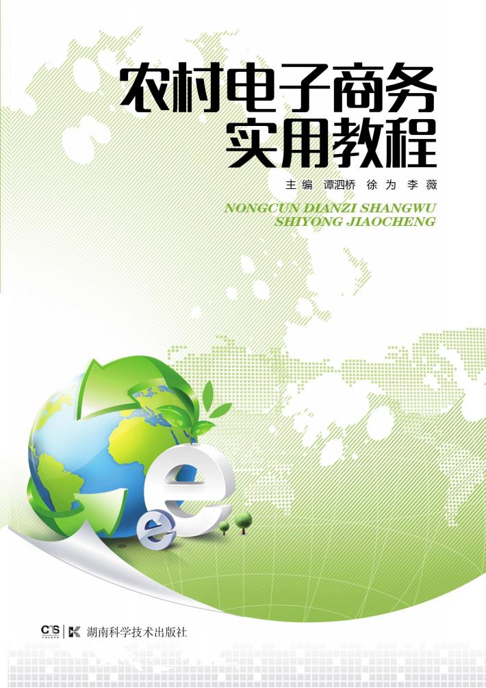 农村电子商务实用教程 封面