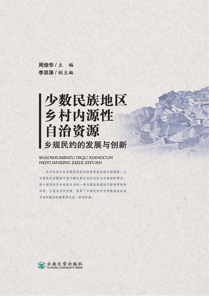 少数民族地区乡村内源性自治资源 乡规民约的发展与创新 封面