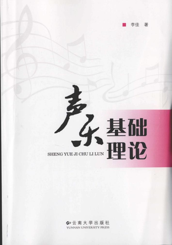 声乐基础理论 封面