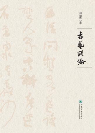 书艺纵论 封面