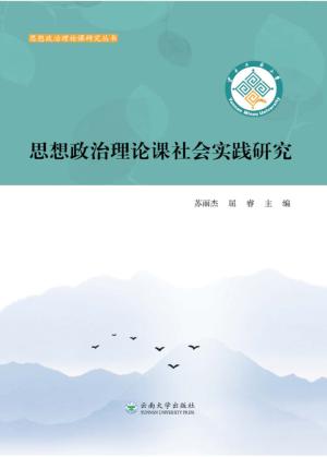 云南民族大学大学生思想政治理论课优秀社会实践调研报告 封面