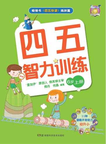 四五智力训练  6岁  上 封面