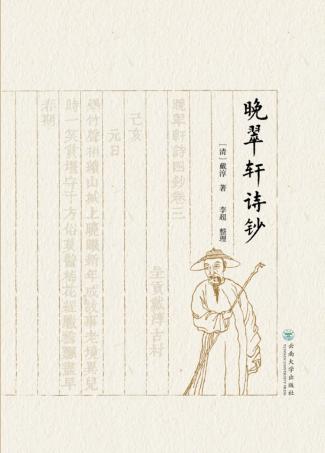 晚翠轩诗钞 封面