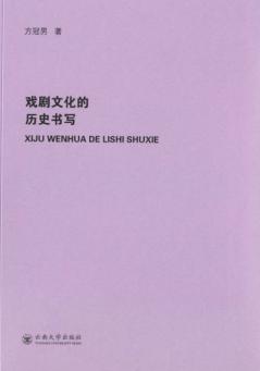 戏剧文化的历史书写 封面