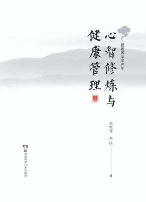 心智修炼与健康管理 跟着国学学养生 封面