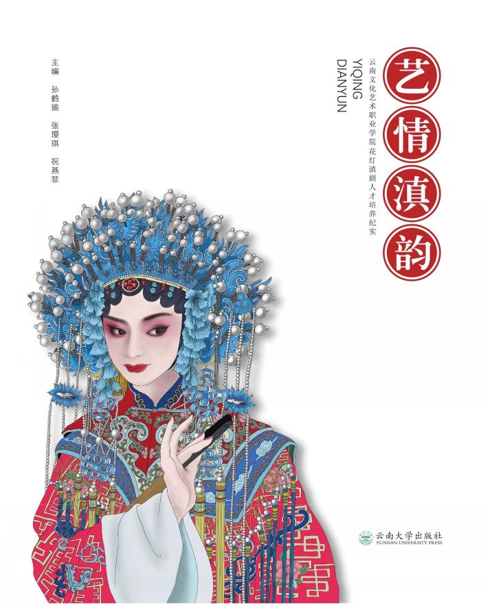 艺情滇韵 云南文化艺术职业学院花灯滇剧人才培养纪实 封面