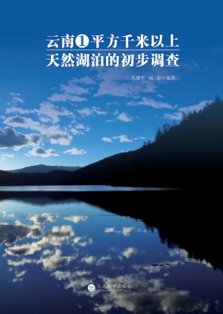云南省1平方千米以上天然湖泊的初步调查 封面