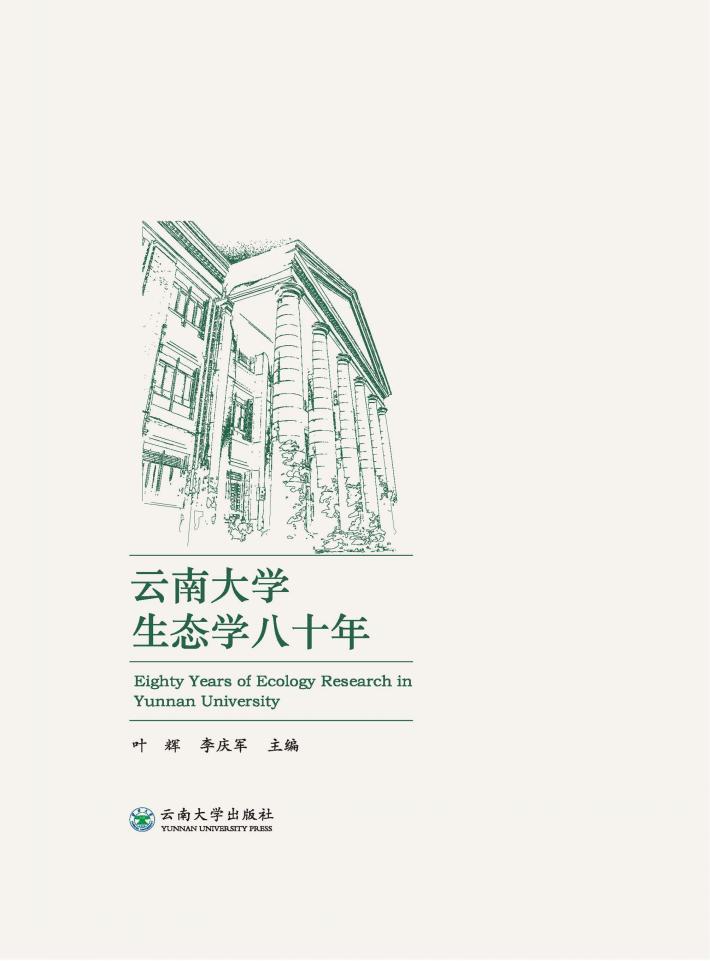 云南大学生态学八十年 封面