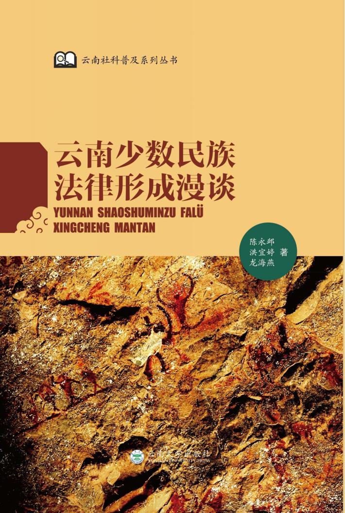云南少数民族法律形成漫谈 封面