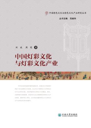 中国灯彩文化与灯彩文化产业 封面