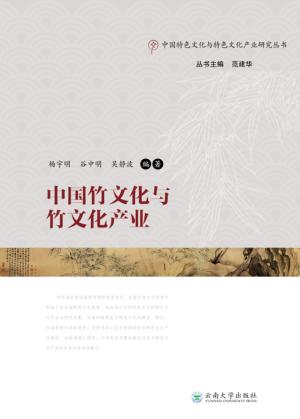 中国竹文化与竹文化产业 封面