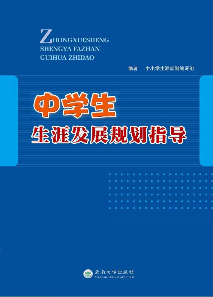 中学生生涯发展规划指导 封面