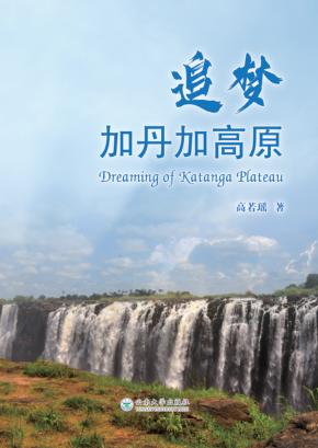 追梦加丹加高原 封面