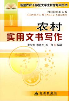农村实用文书写作 封面