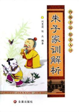 朱子家训解析 封面
