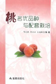 桃名优品种与配套栽培 封面