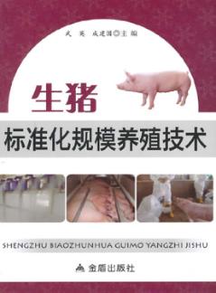 生猪标准化规模养殖技术 封面