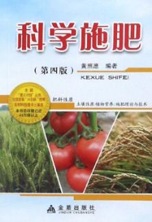 科学施肥  第4版 封面