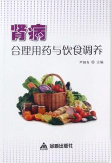 肾病合理用药与饮食调养 封面
