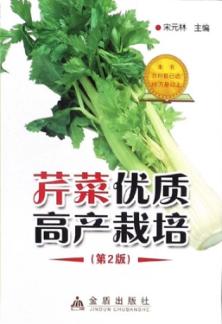 芹菜优质高产栽培 封面