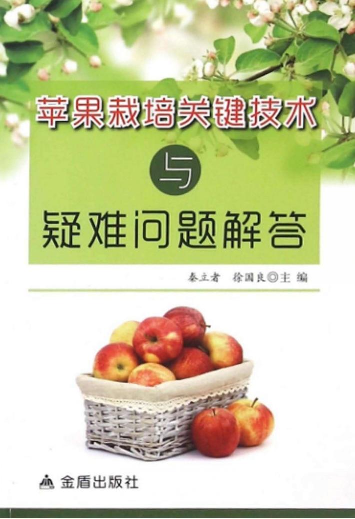 苹果栽培关键技术与疑难问题解答 封面