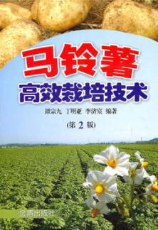 马铃薯高效栽培技术 第2版 封面