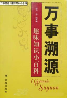 万事溯源  趣味知识小百科 封面