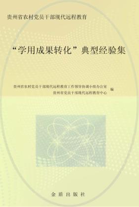 “学用成果转化”典型经验集 封面