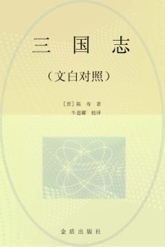 三国志  文白对照 封面