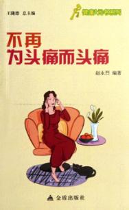健康9元书系列 不再为头痛而头痛 封面