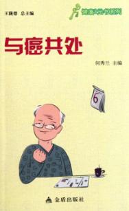 健康9元书系列 与癌共处 封面