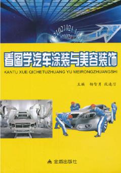 看图学汽车涂装与美容装饰 封面