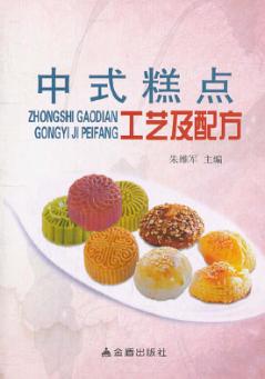 中式糕点工艺及配方 封面