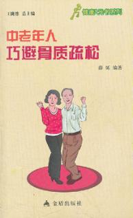 中老年人巧避骨质疏松 封面