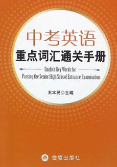 中考英语重点词汇通关手册 封面