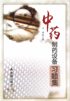 中药制药设备习题集 封面