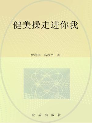 健美操走进你我 封面
