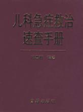 儿科急症救治速查手册 封面