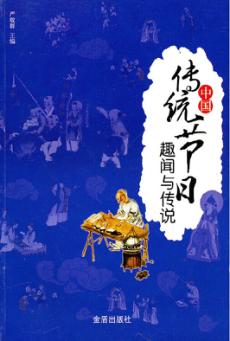 中国传统节日趣闻与传说 封面