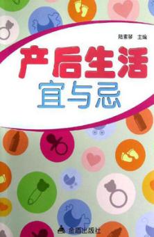产后生活宜与忌 封面