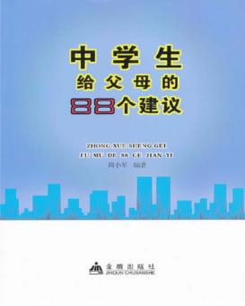 中学生给父母的88个建议 封面