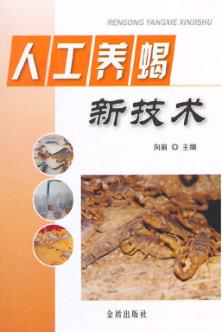 人工养蝎新技术 封面