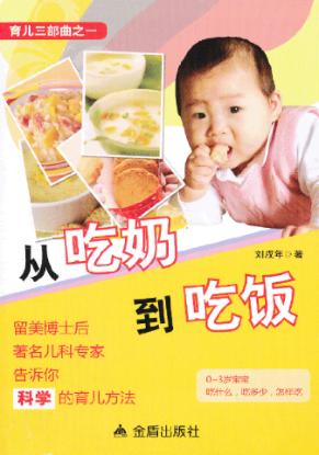 育儿三部曲 从吃奶到吃饭 封面