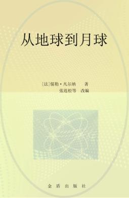 从地球到月球  精编本 封面
