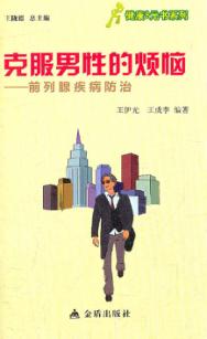 克服男性的烦恼 封面